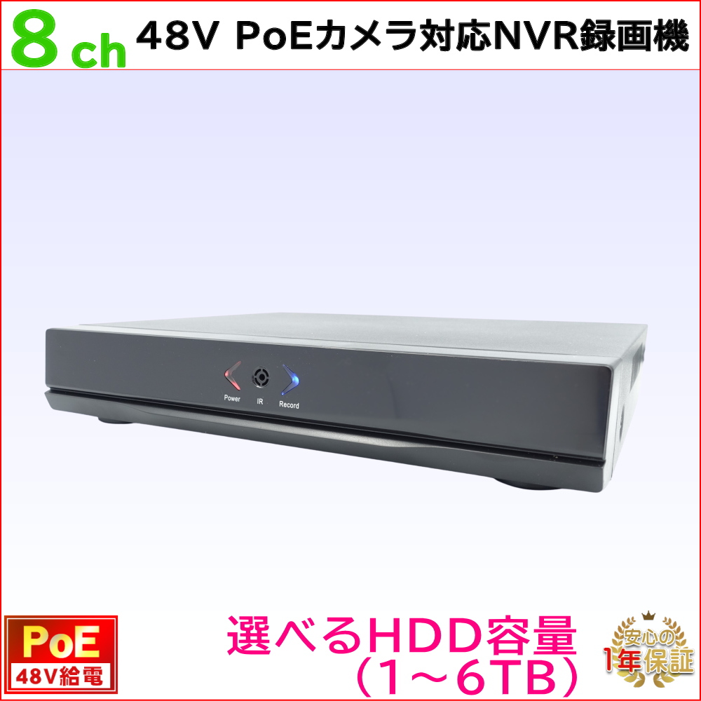防犯カメラ用 PoE48V給電 8CH NVR録画機(選べるHDD容量) 500万画素PoE監視カメラ対応 PoE 録画 記録 高画質HDMI  スマホアプリで遠隔監視 KC-12568