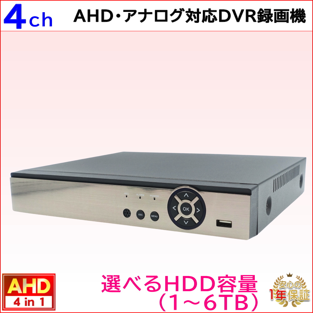 防犯カメラ用 4CH DVR録画機(選べるHDD容量)(4K～2M)AHDカメラや