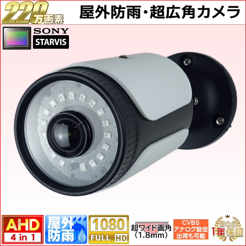 防犯カメラ 屋外防雨バレット型監視カメラ 220万画素 AHD・アナログ出力可能 赤外線LED内蔵 水平130度の超ワイド画角レンズ(1.8mm)  防水　KC-12578