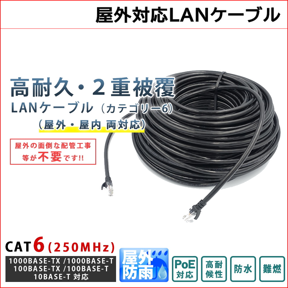 5m PoE防犯カメラ対応 Cat6 屋外高耐久LANケーブル PoEカメラやPCのLAN